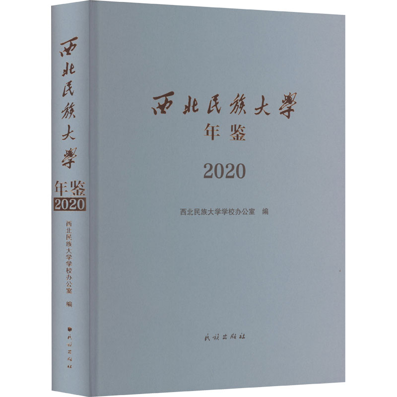 西北民族大学年鉴 2020