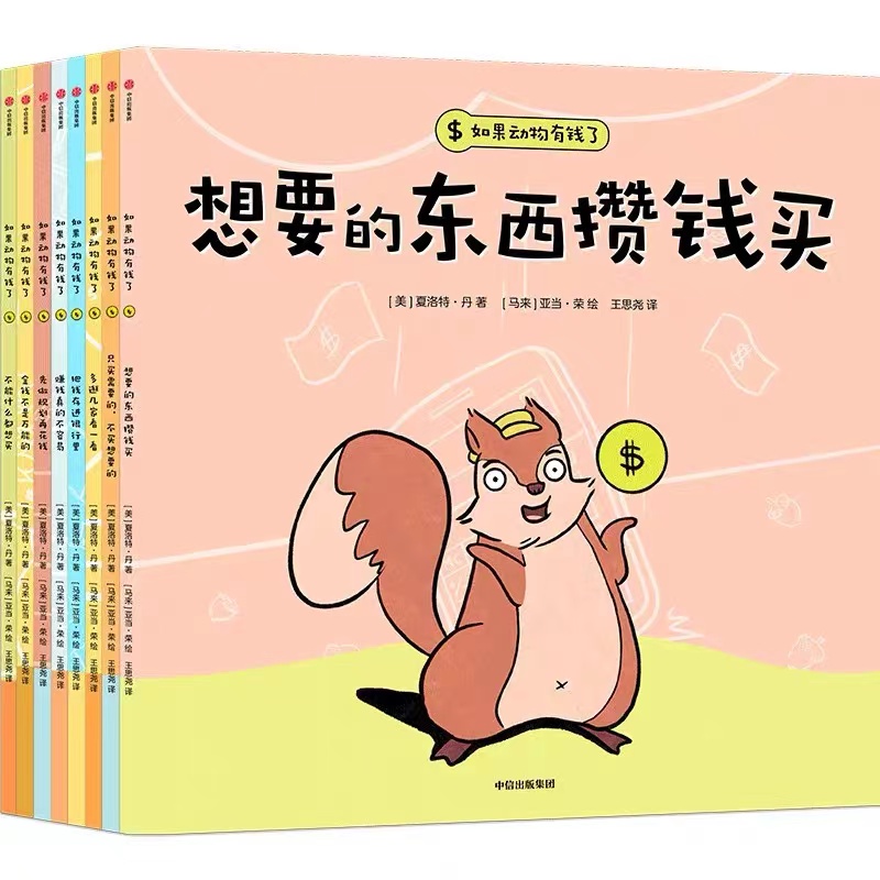 如果动物有钱了 [正版]如果动物有钱了全套8册 3-4-5-6周岁幼儿园3岁宝宝也能看懂的财商启蒙绘本让孩子花钱有方向高清大图