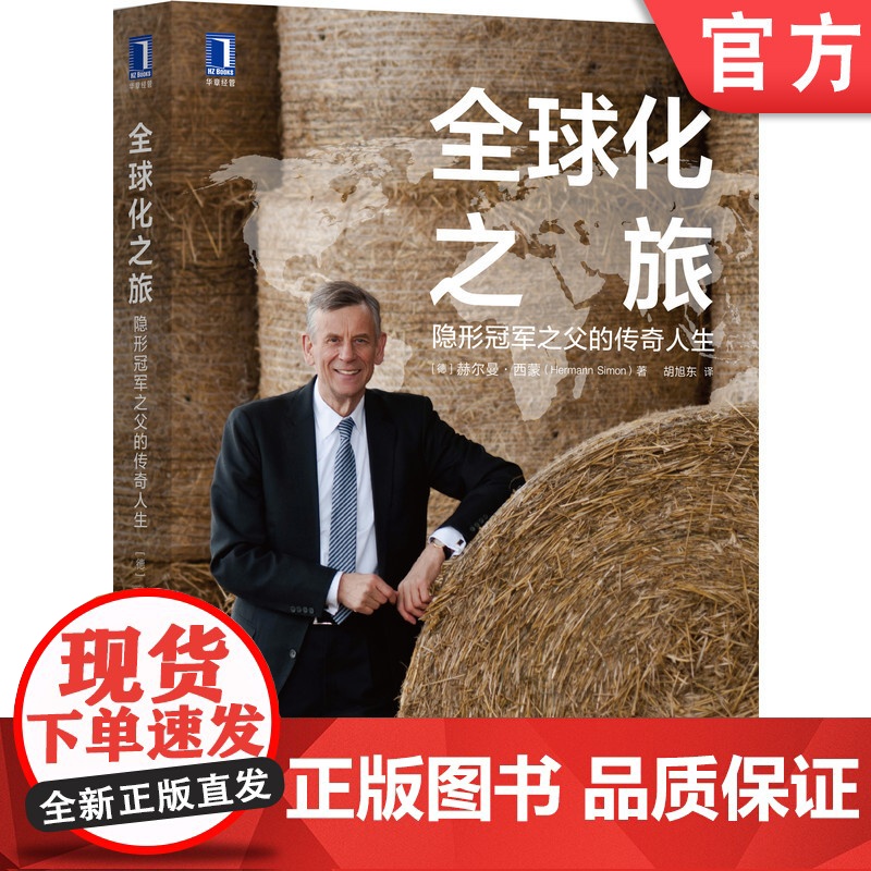 正版 全球化之旅 隐形冠军之父的传奇人生 赫尔曼 西蒙 个人传记 商业模式 德国制造 工业 卓越 成功 成长 自传