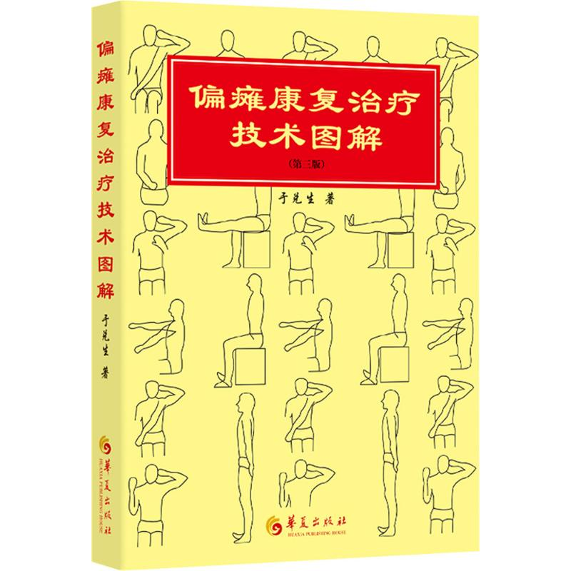 正版新书】偏瘫康复治疗技术图解(第三版)于兑生9787522202860