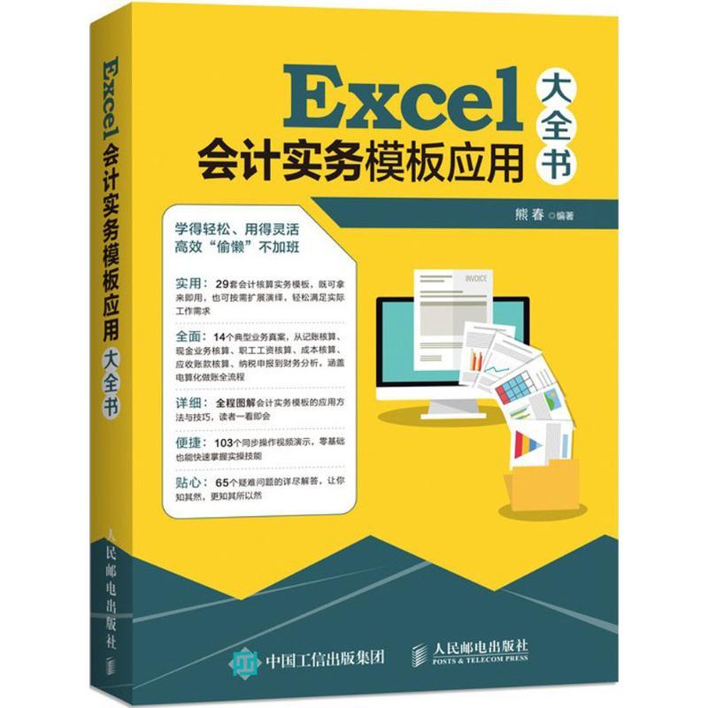 正版新书]Excel会计实务模板应用大全书熊春9787115481153高清大图