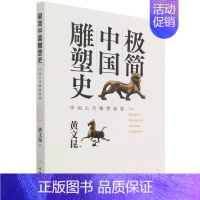 [正版]书店书籍极简中国雕塑史(中国古代雕塑叙要) 黄文昆 文物