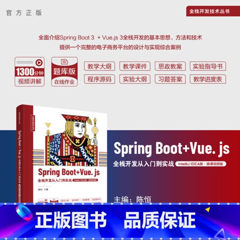 理科 [正版]新书 Spring Boot + Vue.js全栈开发从入门到实战(IntelliJ IDEA版·微课视频图片