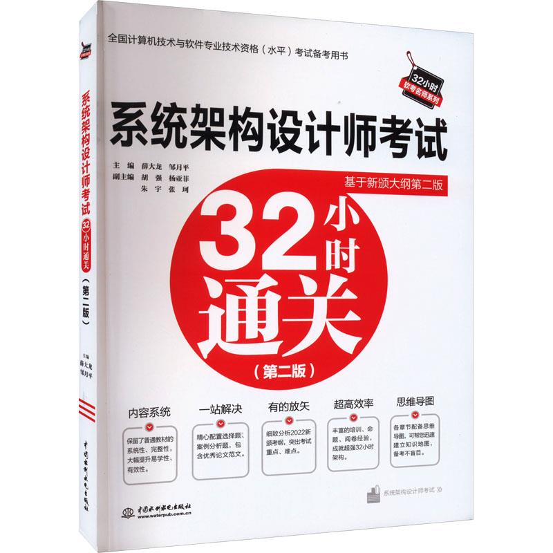 正版新书】系统架构设计师考试32小时通关(第二版)薛大龙邹月平