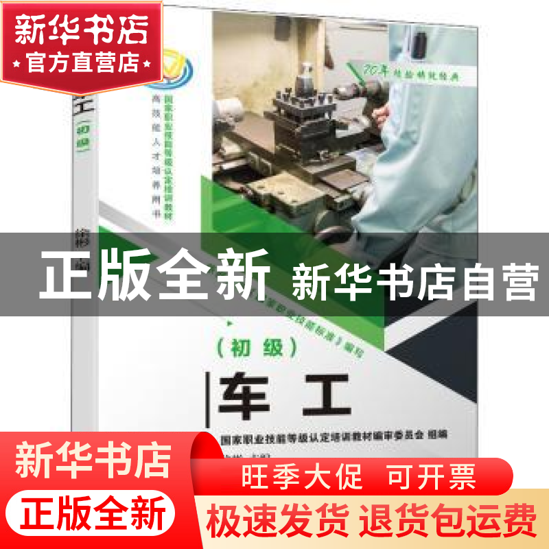 正版 车工(初级高技能人才培养用书国家职业技能等级认定培训教材