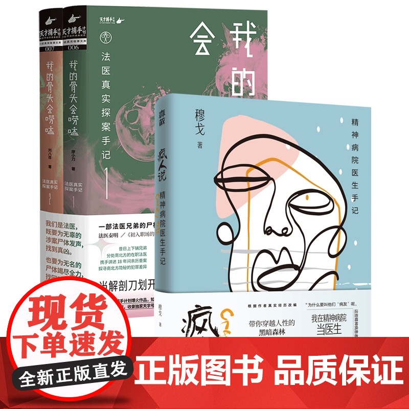 疯人说:精神病院医生手记+我的骨头会唠嗑:法医真实探案手 共3册高清大图