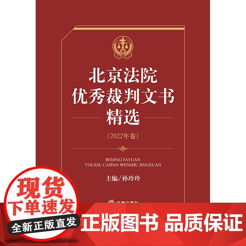 正版 北京法院优秀裁判文书精选 2022年卷 孙玲玲 主编 法律出版社高清大图