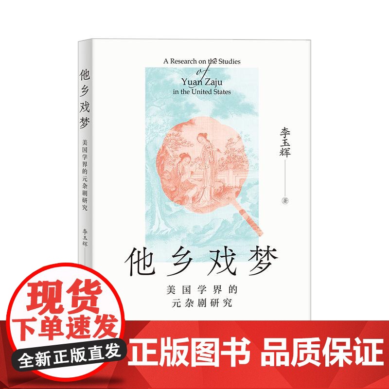 他乡戏梦美国学界的元杂剧研究 文献收集版本研究舞台呈现翻译引介美学研究中西交流交融文化研究 上海人民出版社高清大图
