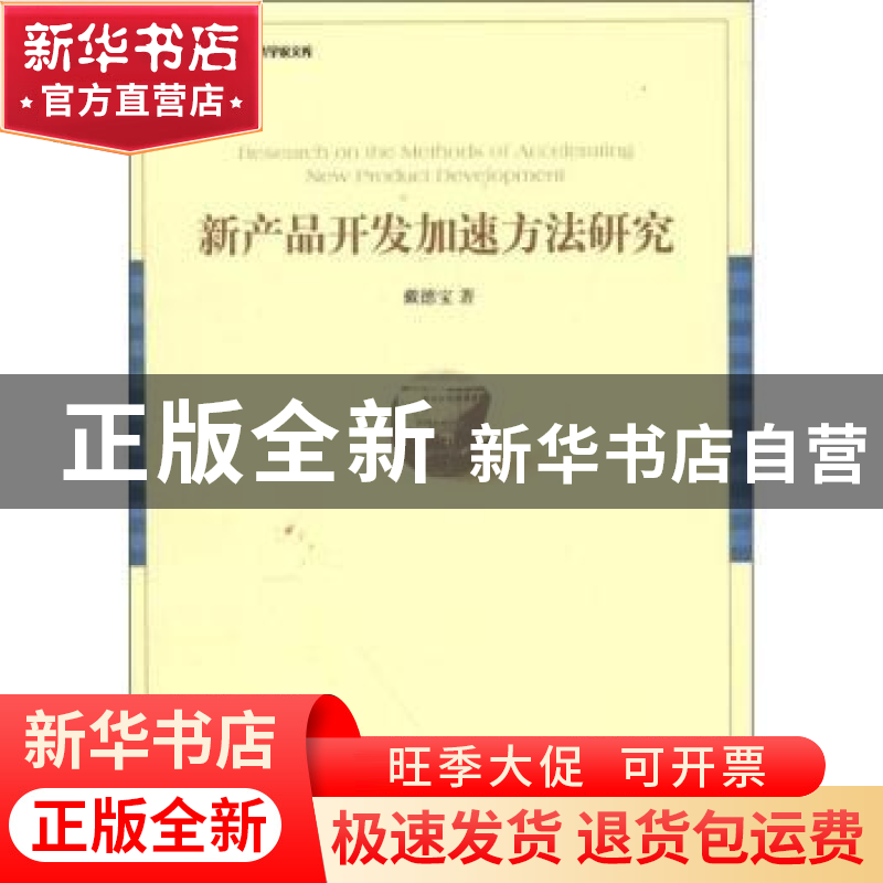 正版 新产品开发加速方法研究 戴德宝著 经济管理出版社 97高清大图