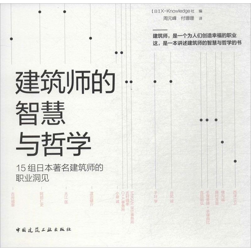 [正版] 建筑师的智慧与哲学:15组日本建筑师的职业洞见 _社 书店建筑 中国建筑工业出版社 书籍 读乐尔书高清大图