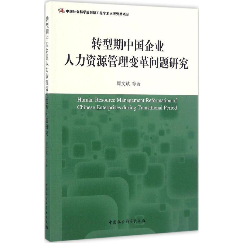 正版新书】转型期中国企业人力资源管理变革问题研究周文斌978751