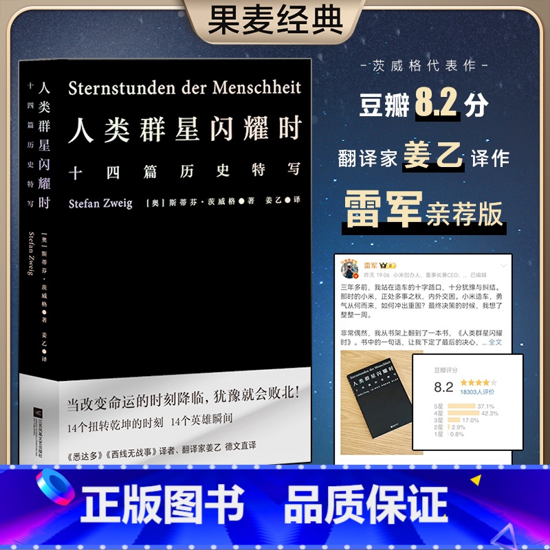 [正版]人类群星闪耀时2022新版斯蒂芬茨威格欧洲世界史十四个扭转乾坤的关键时刻14个英雄瞬间初中高中七八年级课外阅读高清大图