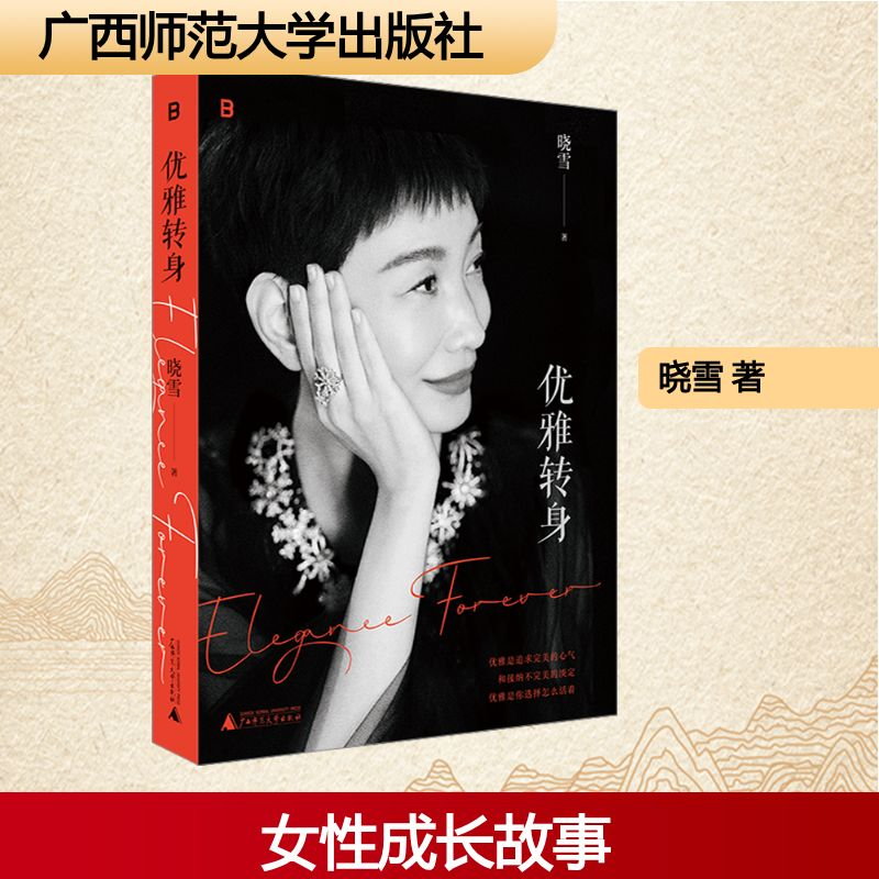 [M]优雅转身-9787559863539高清大图