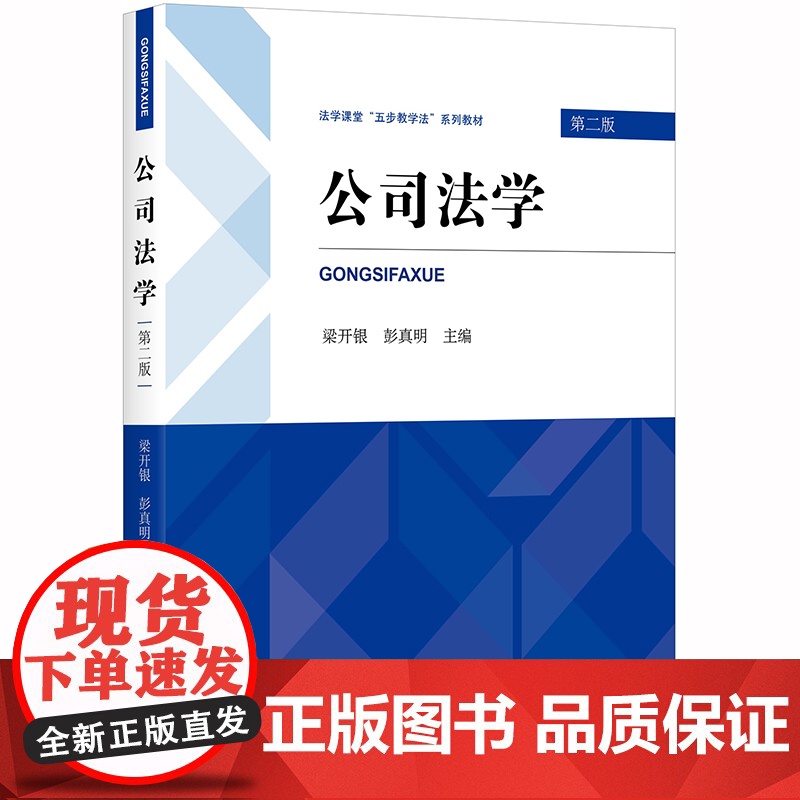 限48 公司法学(第二版) 梁开银,彭真明主编 法律出版社高清大图