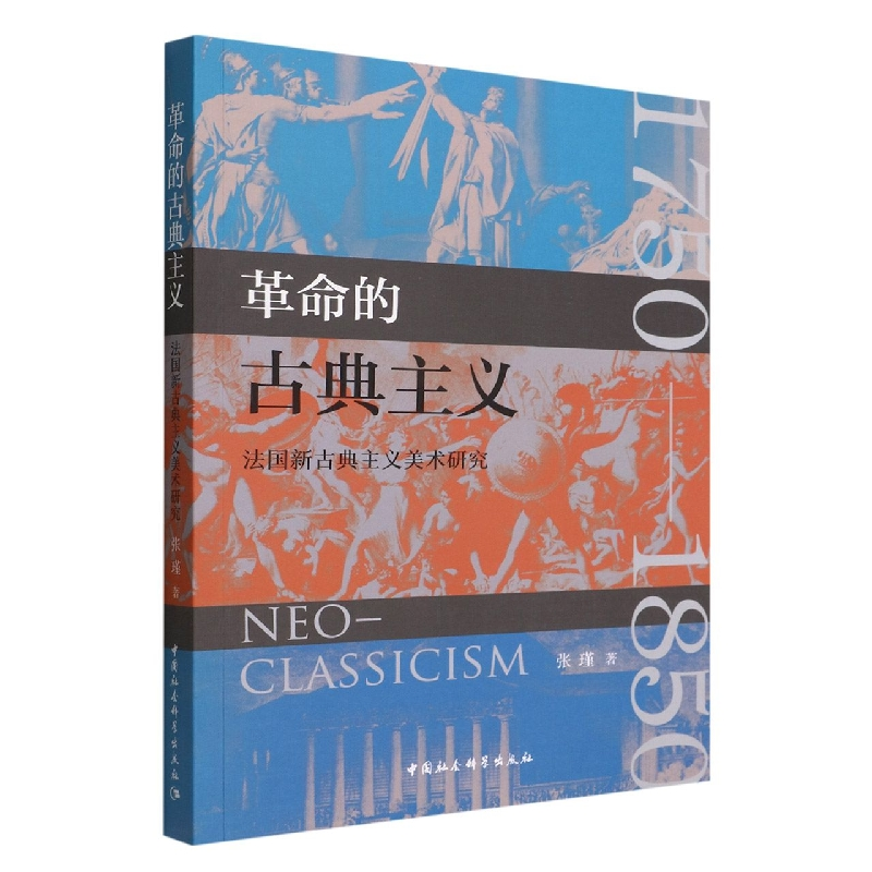 正版新书]革命的古典主义张瑾9787522706313高清大图