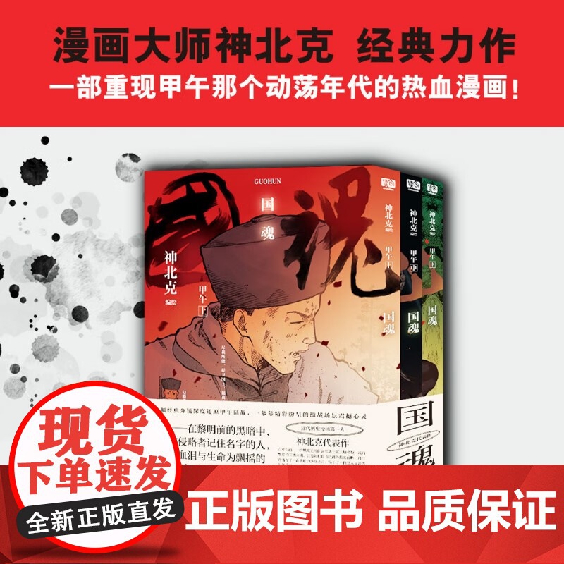 国魂 甲午 神北克 著 动漫 预售高清大图