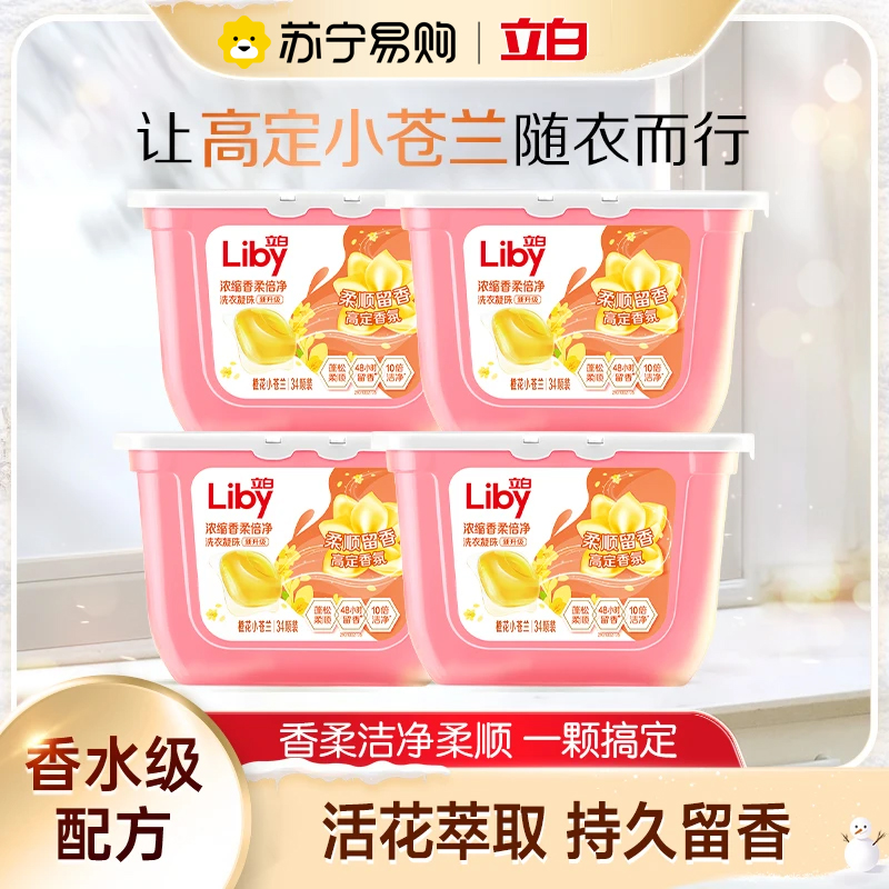 立白洗衣凝珠小苍兰浓缩香氛持久留香强效去渍柔顺家用 橙花小苍兰 34颗*2盒