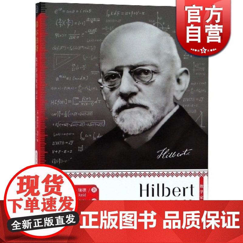 希尔伯特 数学界的亚历山大 数学家传记丛书 [美] 康斯坦丝·瑞德著 上海科学技术出版社