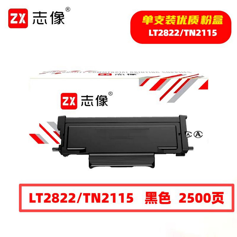 志像 LT2822/TN2115 2500页 带芯片 黑色 适用联想 墨粉盒 (计价单位：只）黑色