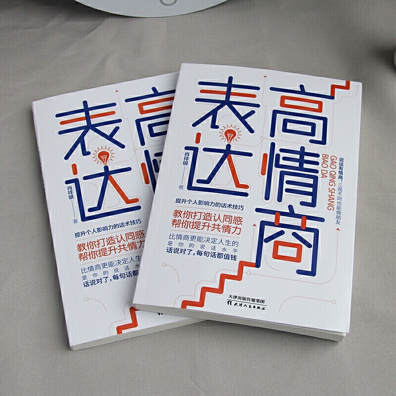 [正版]高情商表达 打造认同感 提升共情力个人影响力说话技巧书籍高情商聊天人际交往口才技巧书籍职场社交技高清大图