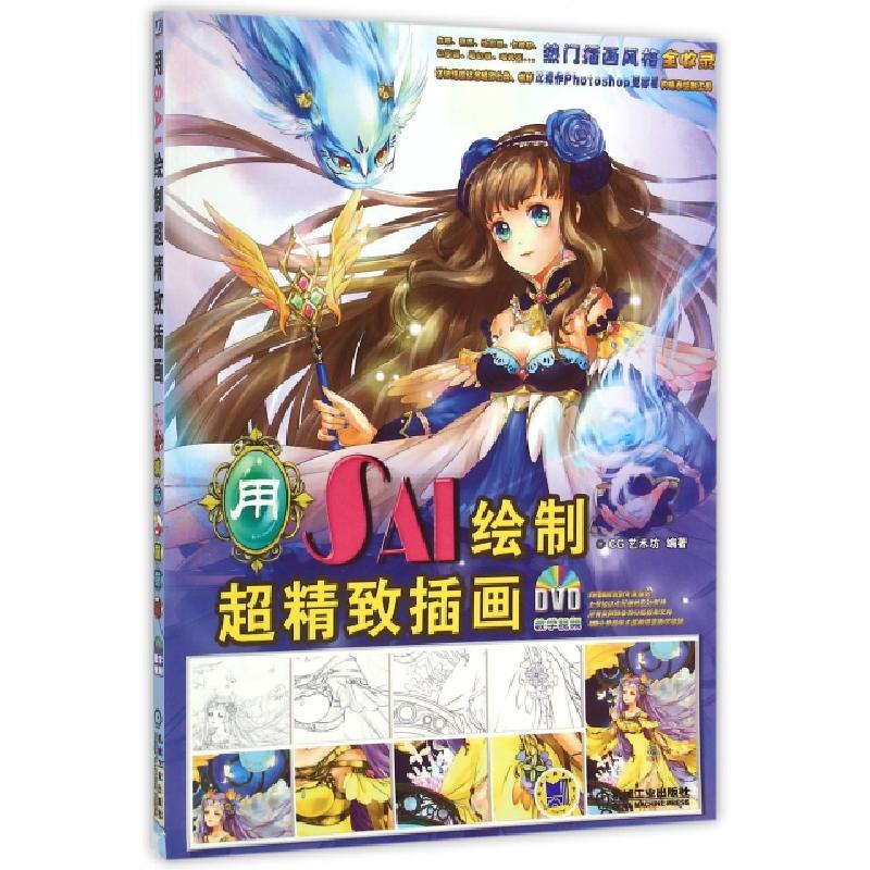 正版新书]用SAI绘制超精致插画(附光盘)CG艺术坊9787111521549高清大图