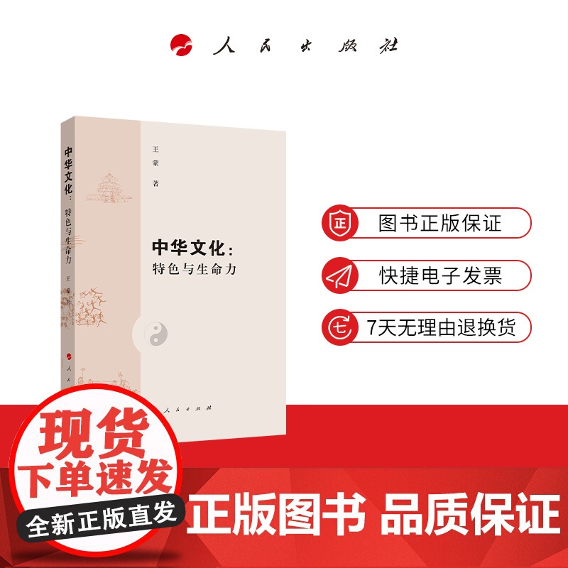 中华文化:特色与生命力高清大图