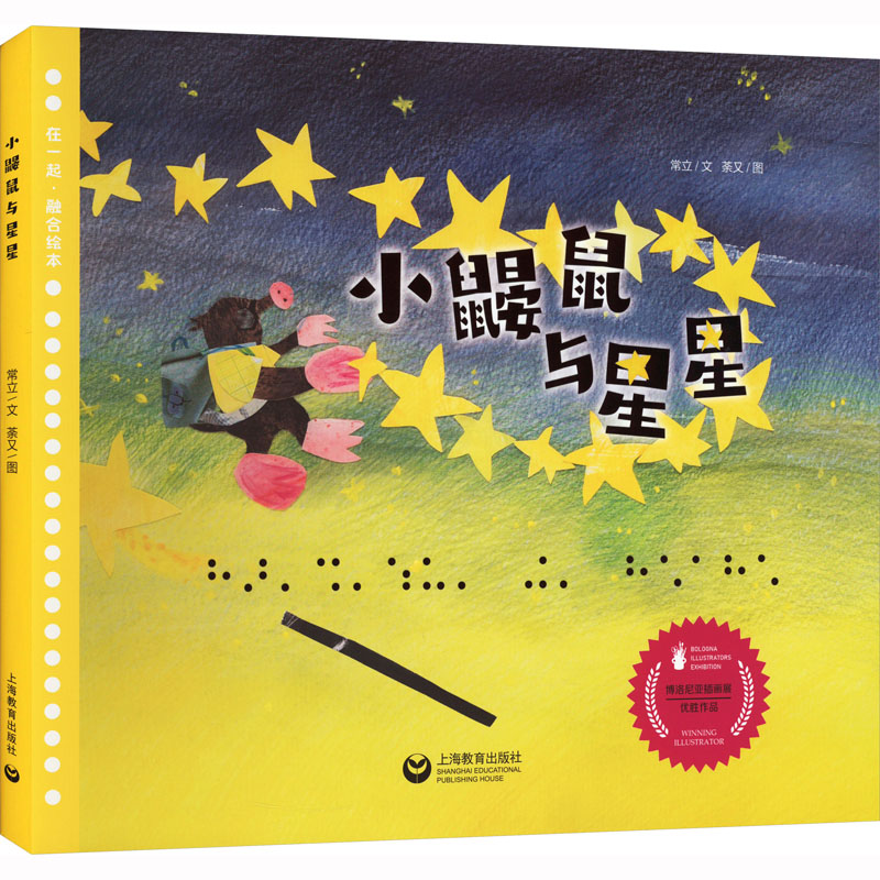 小鼹鼠与星星 [友一个正版]小鼹鼠与星星 儿童文学作家常立作品在一起融合绘本图画故事书2022意大利博洛尼亚国际童书展插