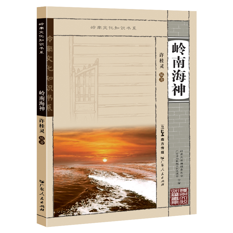 [正版]岭南海神 岭南文化知识书系 岭南海神产生的背景岭南崇海敬神的信仰传统 岭南海神信仰普及类读物 岭南历史海洋文化