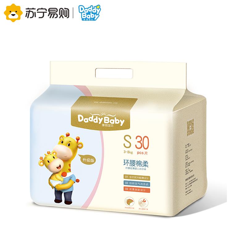 爹地宝贝(DADDY BABY)环腰棉柔 纸尿裤 小码S30片(4kg-8kg)高清大图