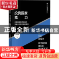 投资国家能力:外国直接投资结构与发展中世界的国家建设::