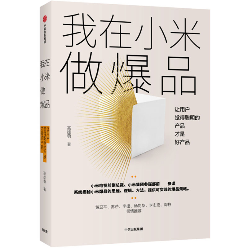 醉染图书我在小米做 让用户觉得聪明的产品才好产品9787521713152高清大图