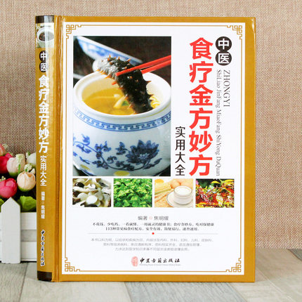 [醉染正版]正版 中医食疗金方妙方实用大全 中医食疗药膳药方常见病食疗配方速查速用食疗健康书籍中医养生食疗实用食疗食谱大高清大图