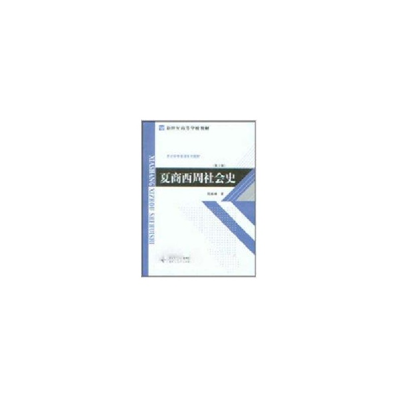 正版新书]夏商西周社会史-第2版晁福林9787303107520高清大图