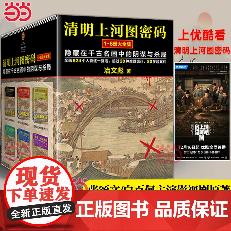 [2024新版]清明上河图密码大全集套装全6册含大结局 张颂文/白百何主演影视剧原著 豆瓣8.3分 国产悬疑推理小说书正高清大图