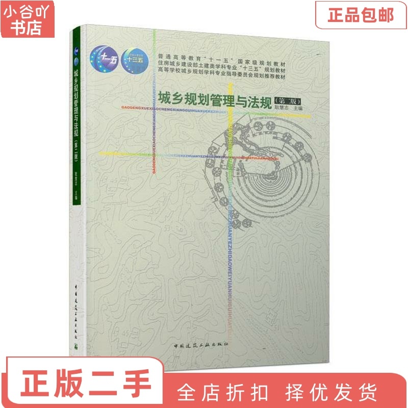 [正版]二手城乡规划管理与法规 第二版 耿慧志 中国建筑工业高清大图