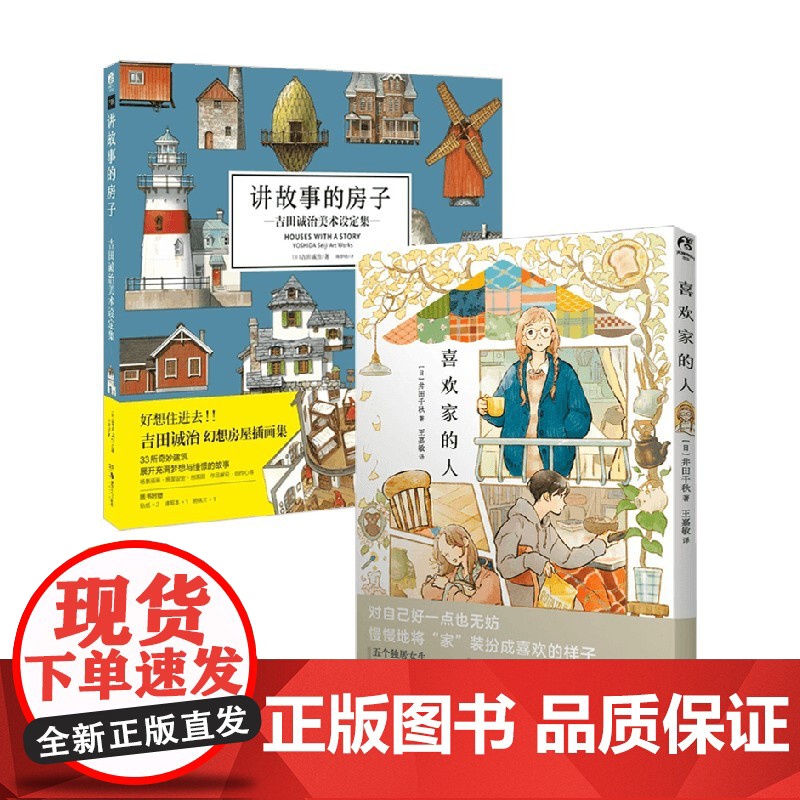 喜欢家的人+讲故事的房子 吉田诚治 等 著 动漫