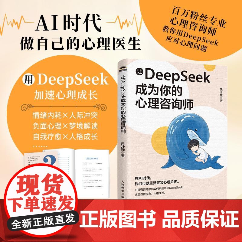 让DeepSeek成为你的心理咨询师 果汁狸 心理学内容咨询DeepSeek使用技巧 自我疗愈人格成长DeepSeek情高清大图