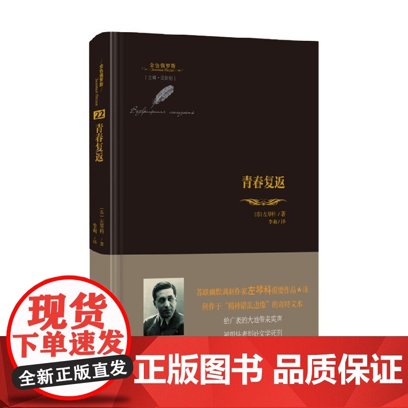 青春复返 金色俄罗斯丛书 左琴科 著 社会小说高清大图