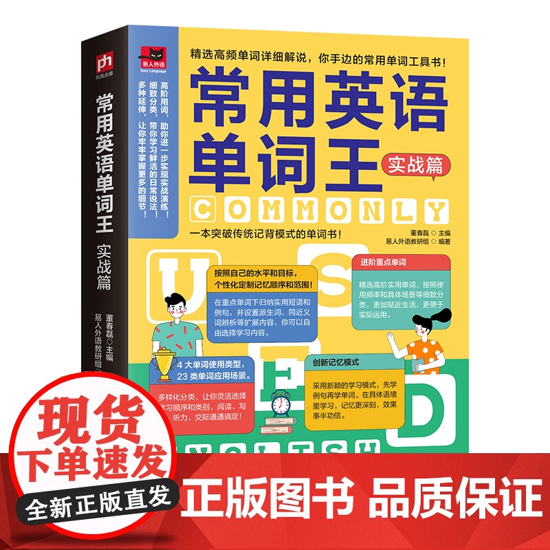 常用英语单词王 实战篇:精选高频单词详剖细解,先学例句再学单词,你手边的常用单词工具书!高清大图