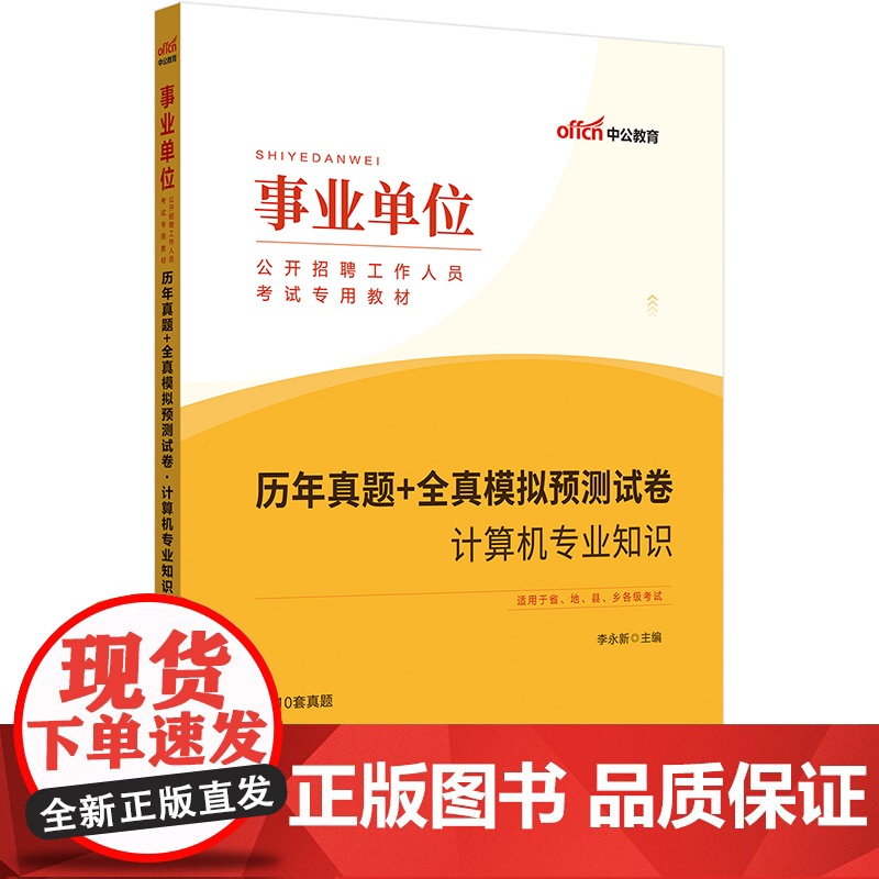 中公2024事业单位考试专用教材计算机专业知识历年真题+全真模拟预测试卷 事业单位考试用书高清大图