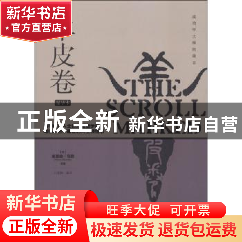 正版 羊皮卷:精华本 (美)奥里森·马登著 中华工商联合出版社 978高清大图