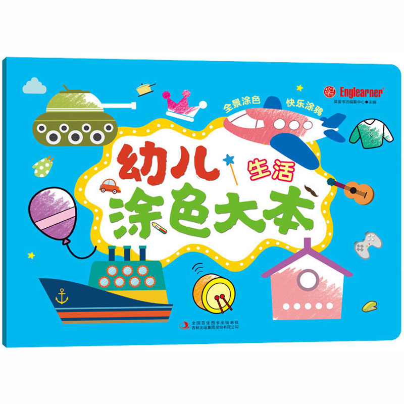 幼儿涂色大本:生活