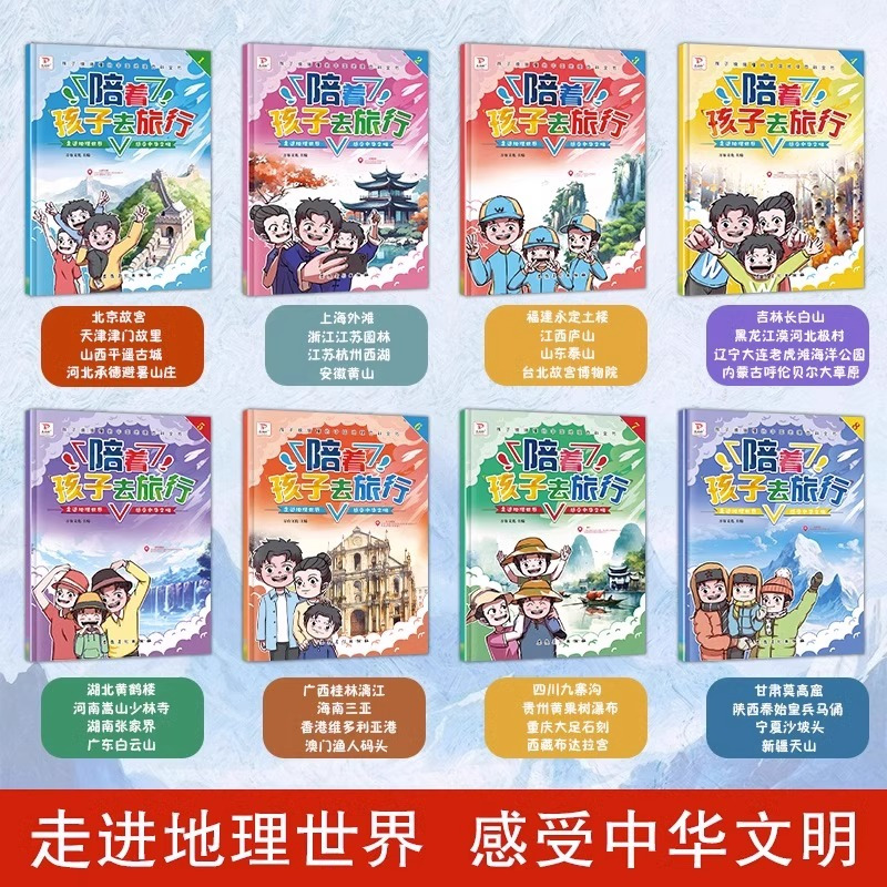 [抖音同款]陪着孩子去旅行 全套8册 [正版]全8册陪着孩子去旅行中国地理百科绘本小学生三四五六年级课外书读物老师阅读科