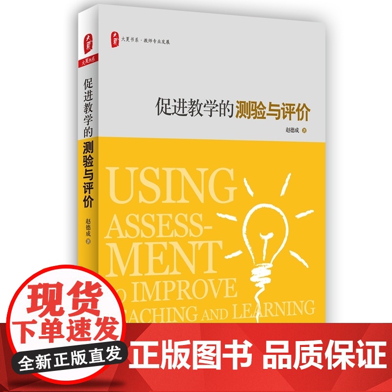 促进教学的测验与评价 *高清大图