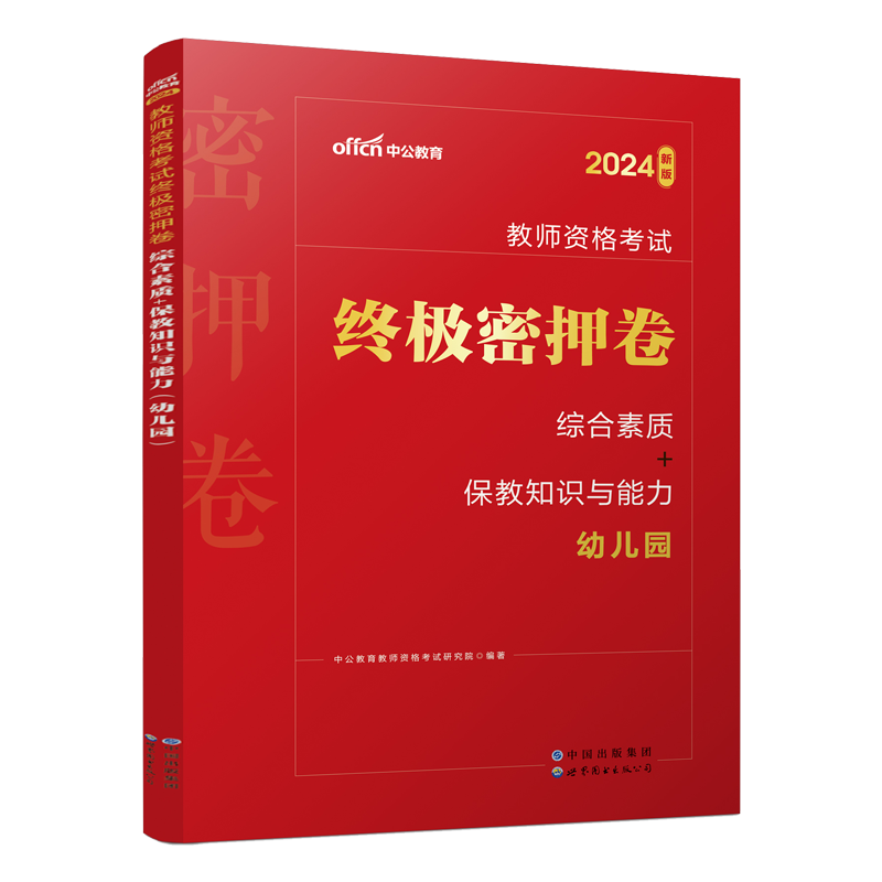 [正版]中公教育2024年幼儿园密押卷幼儿园教资考试资料2023年教师资格证保教知识与能力教师证资格证幼儿园历年真题试