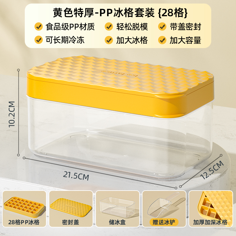 【补贴10%】硅胶制冰盒冰块模具冰箱按压家用储冰盒冻冰块神器冰格食品级带盖 黄色特厚储冰盒套装(28格)—【PP材质】3 -
