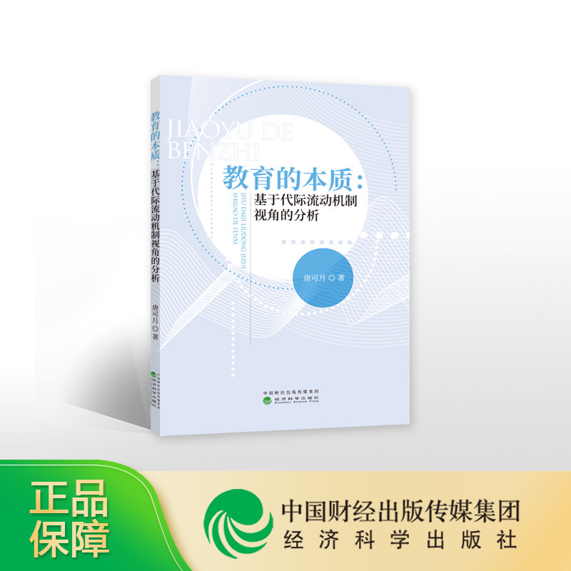 [正版]教育的本质:基于代际流动机制视角的分析--唐可月/著高清大图