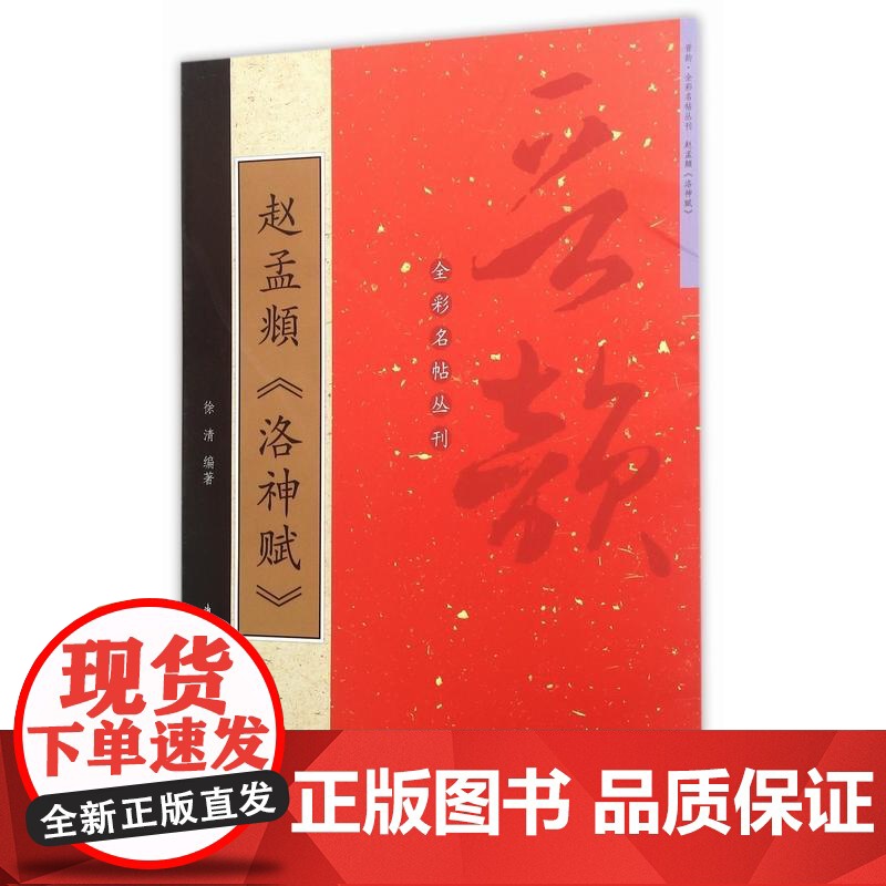 晋韵全彩名帖 赵孟頫《洛神赋》高清大图