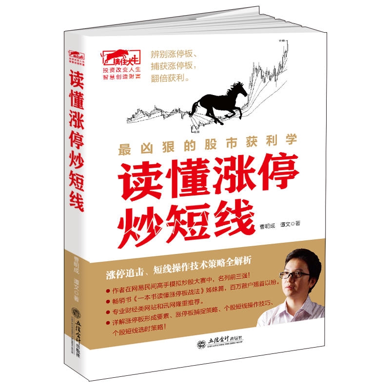[醉染正版]正版 读懂涨停炒短线 涨停操作技法 股票炒股书籍 看盘方法读懂K线图技巧书籍 股票入门基础知识股市故事趋高清大图