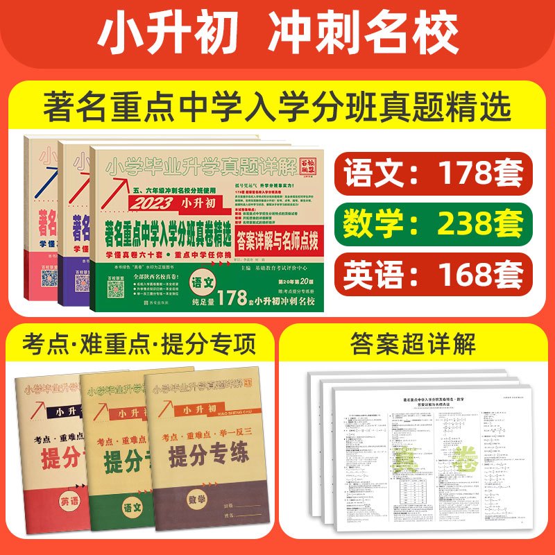 [友一个正版]2023版百校联盟著名重点中学陕西西安招生分班真卷精选语文178套小学毕业升学真题详解考试试卷精编六年级